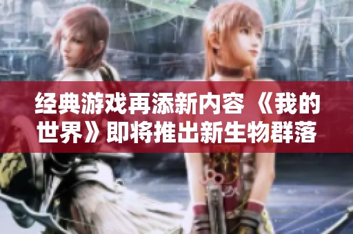 经典游戏再添新内容 《我的世界》即将推出新生物群落