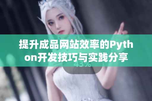 提升成品网站效率的Python开发技巧与实践分享