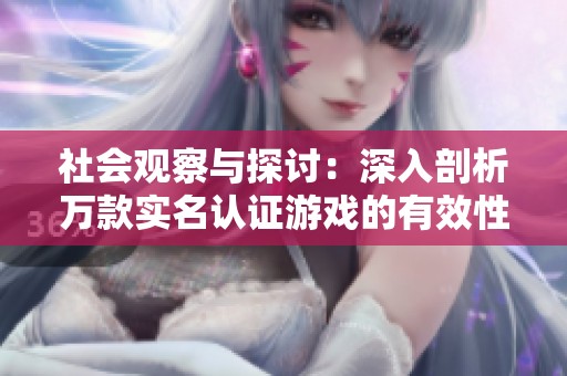 社会观察与探讨：深入剖析万款实名认证游戏的有效性与影响
