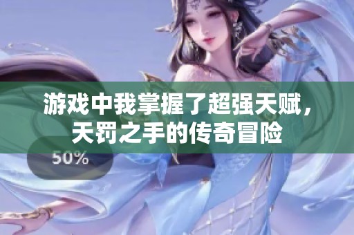 游戏中我掌握了超强天赋，天罚之手的传奇冒险