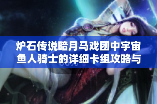 炉石传说暗月马戏团中宇宙鱼人骑士的详细卡组攻略与解析