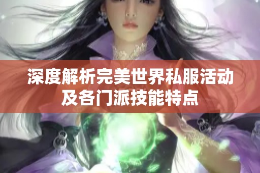 深度解析完美世界私服活动及各门派技能特点