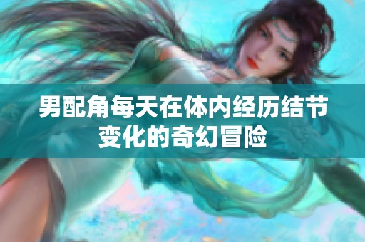 男配角每天在体内经历结节变化的奇幻冒险