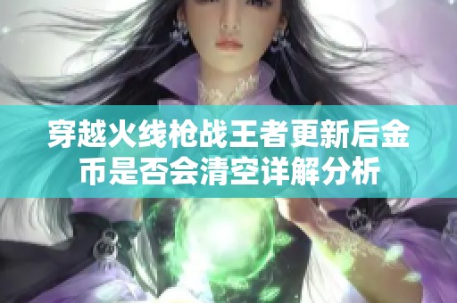 穿越火线枪战王者更新后金币是否会清空详解分析