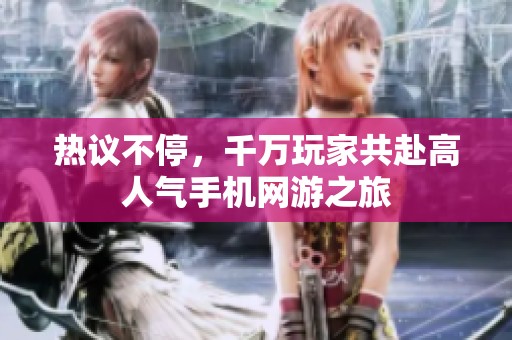 热议不停，千万玩家共赴高人气手机网游之旅