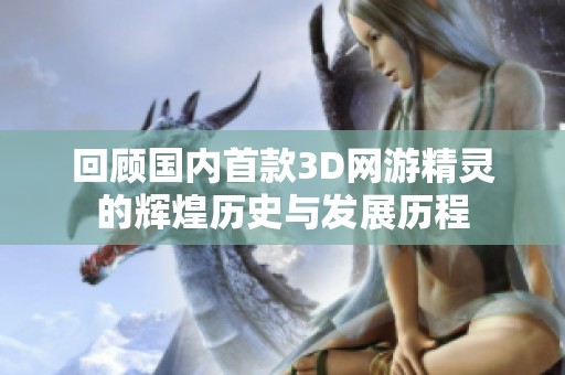 回顾国内首款3D网游精灵的辉煌历史与发展历程