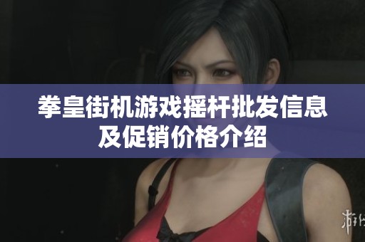 拳皇街机游戏摇杆批发信息及促销价格介绍