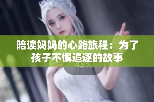 陪读妈妈的心路旅程：为了孩子不懈追逐的故事