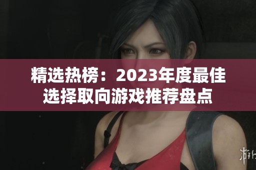 精选热榜：2023年度最佳选择取向游戏推荐盘点