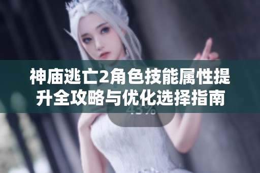 神庙逃亡2角色技能属性提升全攻略与优化选择指南