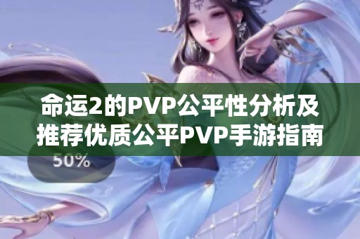 命运2的PVP公平性分析及推荐优质公平PVP手游指南