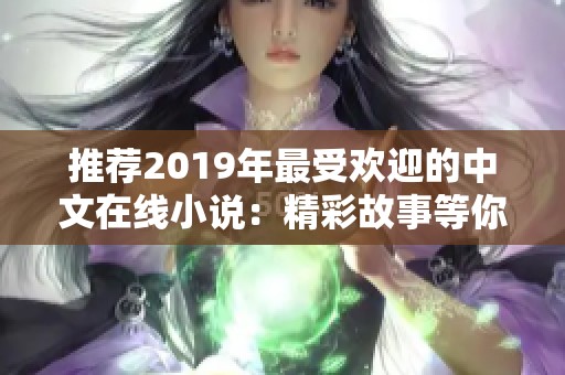 推荐2019年最受欢迎的中文在线小说：精彩故事等你来看
