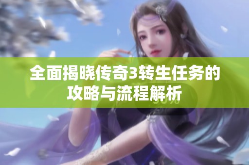全面揭晓传奇3转生任务的攻略与流程解析