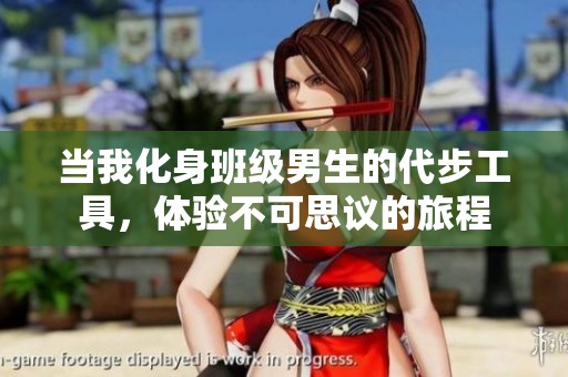 当我化身班级男生的代步工具，体验不可思议的旅程