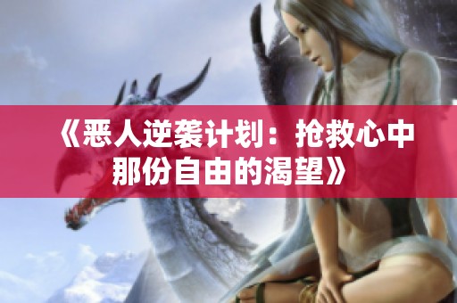《恶人逆袭计划：抢救心中那份自由的渴望》