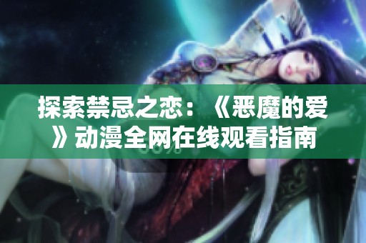 探索禁忌之恋：《恶魔的爱》动漫全网在线观看指南