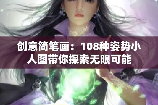 创意简笔画：108种姿势小人图带你探索无限可能