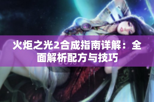 火炬之光2合成指南详解：全面解析配方与技巧