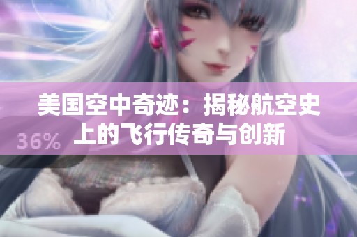美国空中奇迹：揭秘航空史上的飞行传奇与创新