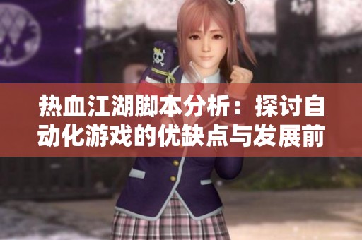热血江湖脚本分析：探讨自动化游戏的优缺点与发展前景