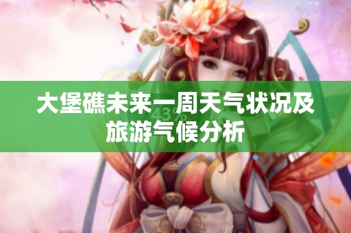 大堡礁未来一周天气状况及旅游气候分析