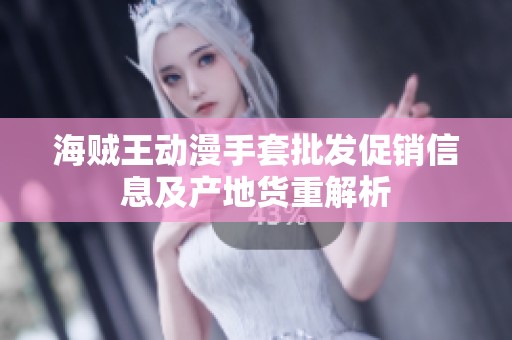 海贼王动漫手套批发促销信息及产地货重解析