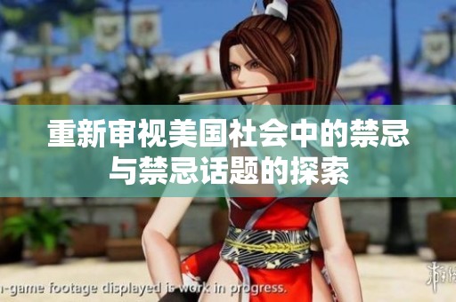 重新审视美国社会中的禁忌与禁忌话题的探索