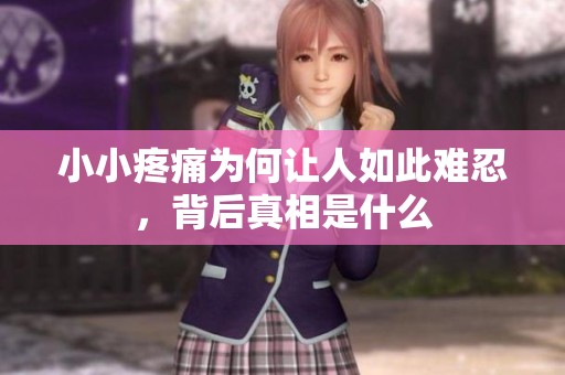 小小疼痛为何让人如此难忍，背后真相是什么