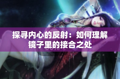 探寻内心的反射：如何理解镜子里的接合之处