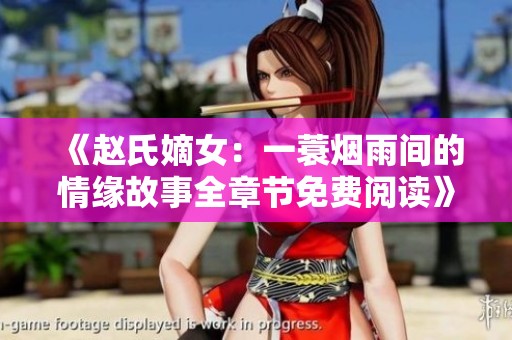 《赵氏嫡女：一蓑烟雨间的情缘故事全章节免费阅读》