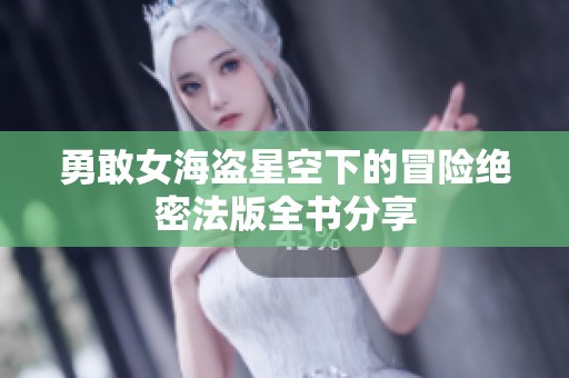 勇敢女海盗星空下的冒险绝密法版全书分享