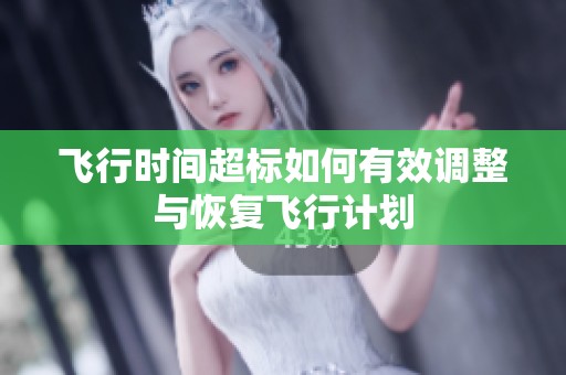 飞行时间超标如何有效调整与恢复飞行计划