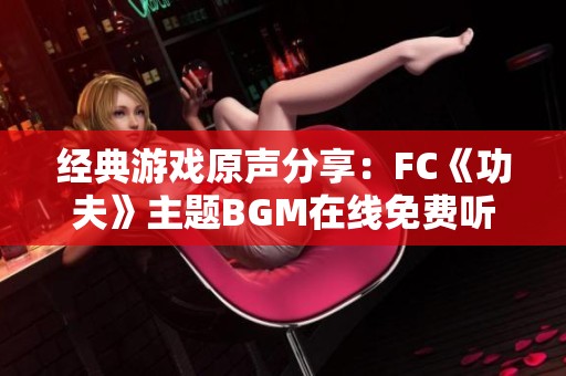 经典游戏原声分享：FC《功夫》主题BGM在线免费听