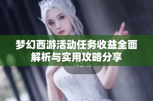 梦幻西游活动任务收益全面解析与实用攻略分享