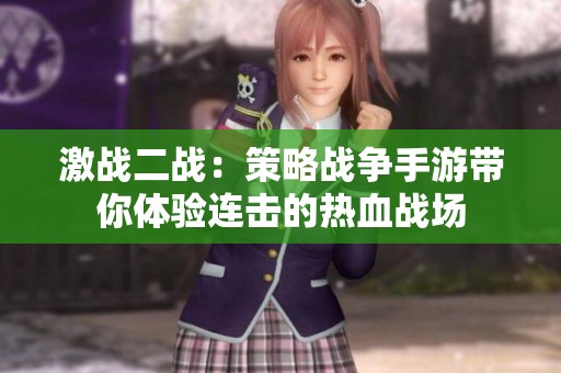 激战二战：策略战争手游带你体验连击的热血战场