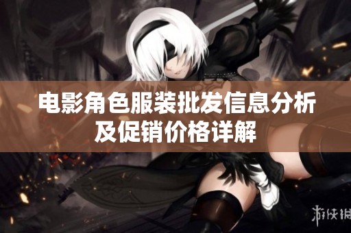 电影角色服装批发信息分析及促销价格详解