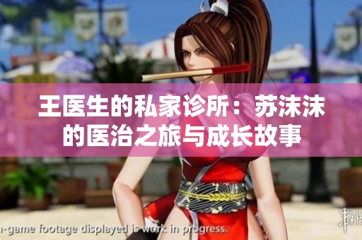 王医生的私家诊所：苏沫沫的医治之旅与成长故事