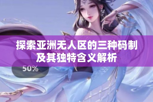 探索亚洲无人区的三种码制及其独特含义解析