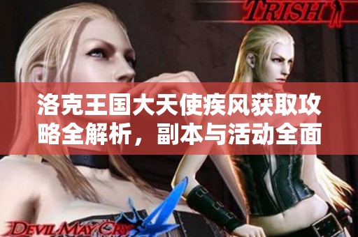 洛克王国大天使疾风获取攻略全解析，副本与活动全面推荐