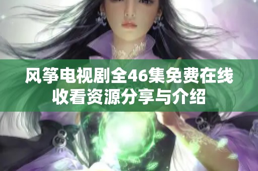 风筝电视剧全46集免费在线收看资源分享与介绍