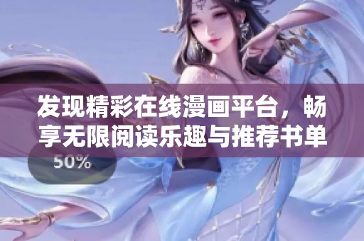 发现精彩在线漫画平台，畅享无限阅读乐趣与推荐书单