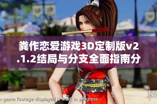 粪作恋爱游戏3D定制版v2.1.2结局与分支全面指南分享