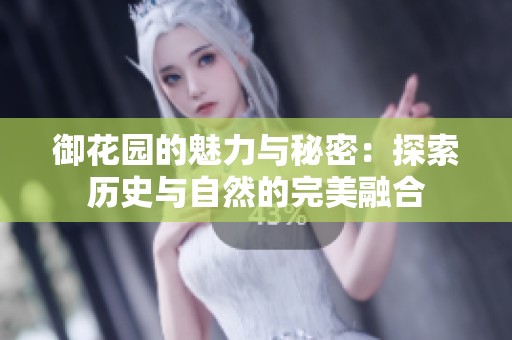 御花园的魅力与秘密：探索历史与自然的完美融合