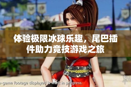 体验极限冰球乐趣，尾巴插件助力竞技游戏之旅
