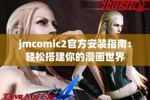 jmcomic2官方安装指南：轻松搭建你的漫画世界