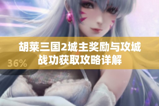 胡莱三国2城主奖励与攻城战功获取攻略详解