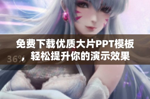 免费下载优质大片PPT模板，轻松提升你的演示效果