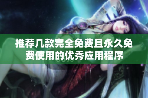 推荐几款完全免费且永久免费使用的优秀应用程序