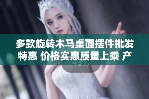 多款旋转木马桌面摆件批发特惠 价格实惠质量上乘 产地直供 批量采购更享优惠