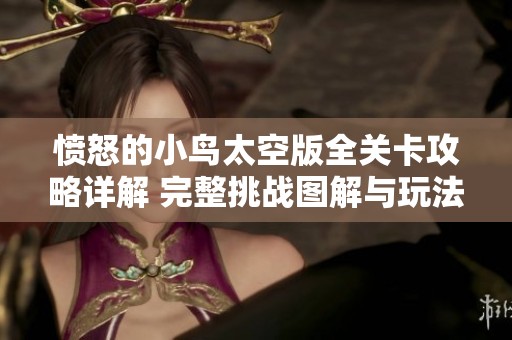 愤怒的小鸟太空版全关卡攻略详解 完整挑战图解与玩法指南大揭秘